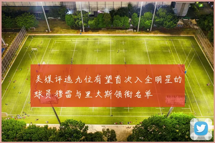 美媒评选九位有望首次入全明星的球员穆雷与里夫斯领衔名单