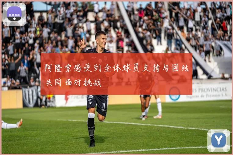 阿隆索感受到全体球员支持与团结共同面对挑战