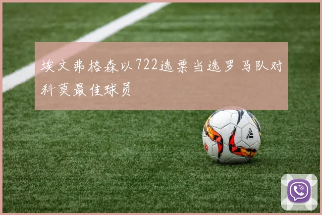 埃文弗格森以722选票当选罗马队对科莫最佳球员