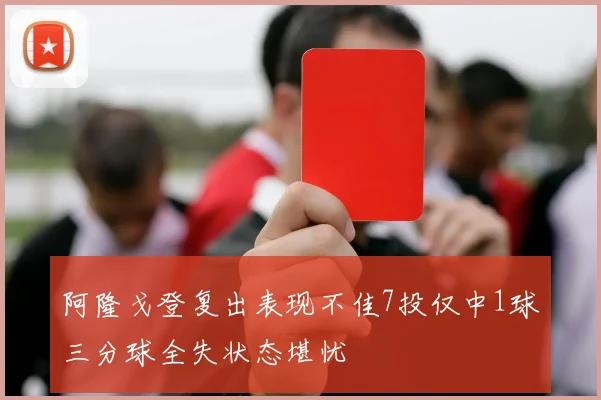 阿隆戈登复出表现不佳7投仅中1球三分球全失状态堪忧
