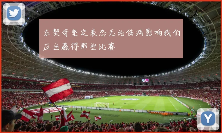 东契奇坚定表态无论伤病影响我们应当赢得那些比赛