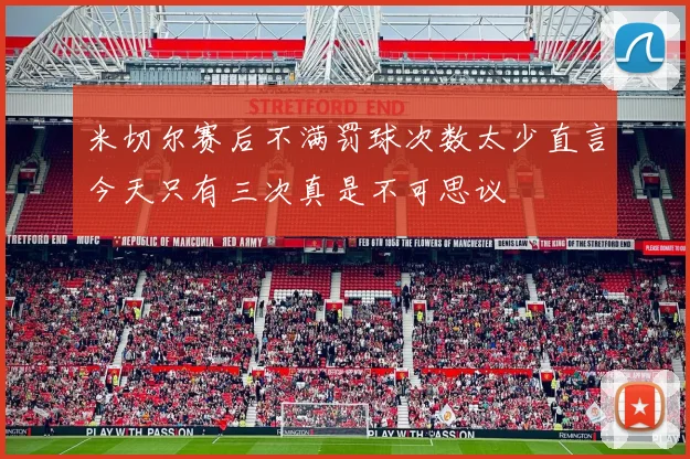 米切尔赛后不满罚球次数太少直言今天只有三次真是不可思议