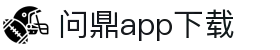 问鼎App-问鼎娱乐下载-WENDINGENTERTAINMENT